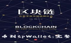 如何将狗狗币提币到tpWallet：完整指南与操作步骤