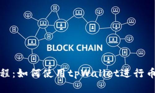 详细教程：如何使用tpWallet进行币种转换