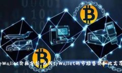 tpWallet价格分析：为何tpWallet的市场售价如此高昂