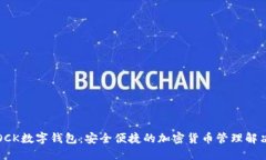 S.BLOCK数字钱包：安全便捷的加密货币管理解决方