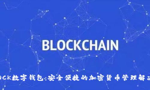 S.BLOCK数字钱包：安全便捷的加密货币管理解决方案