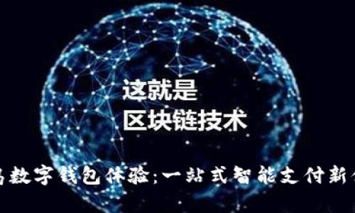青岛数字钱包体验：一站式智能支付新体验