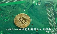 tpWallet地址变更解析及使用指南