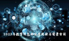 2023年数字钱包的使用现状与前景分析
