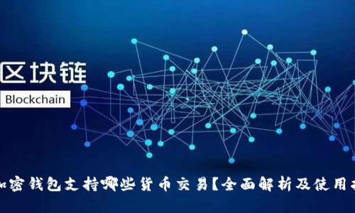 : 加密钱包支持哪些货币交易？全面解析及使用指南