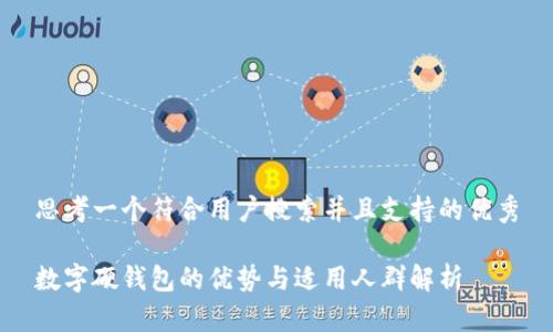 思考一个符合用户搜索并且支持的优秀

数字硬钱包的优势与适用人群解析