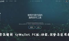 全方位解析 tpWallet PC版：功能、优势与使用指南