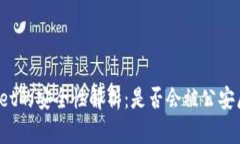 tpWallet的安全性解析：是否会被公安局监控？