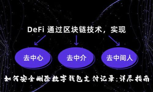如何安全删除数字钱包支付记录：详尽指南