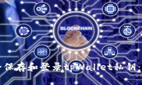 如何安全保存和登录tpWallet私钥：全面指南
