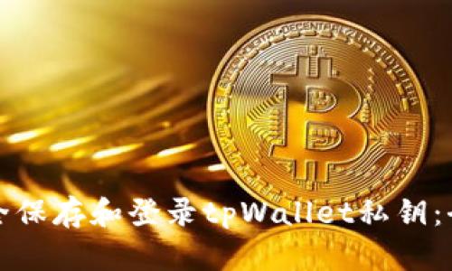 如何安全保存和登录tpWallet私钥：全面指南