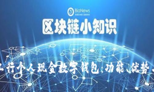 全面解析工行个人现金数字钱包：功能、优势与使用指南