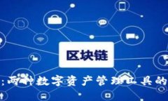 OCC钱包与TPWallet：两种数字资产管理工具的全面比