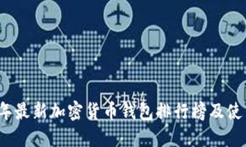 2023年最新加密货币钱包排行榜及使用指南