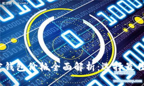 2023年比特币加密钱包价格全面解析：选择最佳钱包的因素与建议