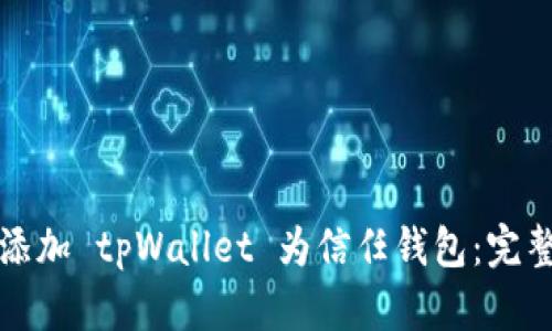 如何添加 tpWallet 为信任钱包：完整指南