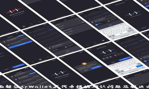 
全面解读tpWallet买代币模块确认问题及解决方案