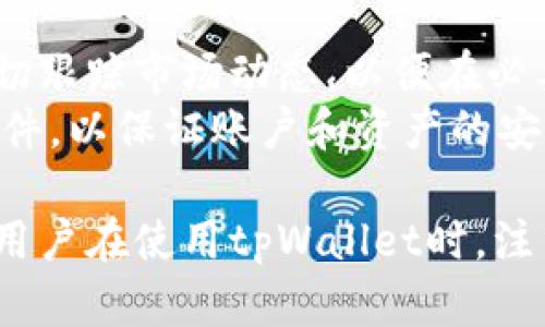   轻松解锁tpWallet：完整指南与技巧 / 
 guanjianci tpWallet, 解锁, 数字钱包, 区块链 /guanjianci 

一、什么是tpWallet？
tpWallet是一款为区块链用户设计的数字钱包，它可以安全地存储、发送和接收多种加密货币。随着区块链技术的快速发展，越来越多的人开始关注和使用数字货币，而tpWallet正是其中一个受到用户广泛欢迎的选择。
tpWallet支持多种主流加密货币的交易，并且具备用户友好的界面，使得初学者也能轻松上手。它注重安全性，采用了多种加密技术，确保用户的资产安全。在tpWallet中，用户可以方便地管理自己的数字资产，查看交易记录，并进行资产监控。

二、为什么需要解锁tpWallet？
在使用tpWallet的过程中，用户可能会遇到钱包被锁定的情况。钱包的锁定可能是由于多种原因，例如忘记密码、设备损坏或软件故障等。为了解决这些问题，用户需要了解如何解锁tpWallet。
解锁tpWallet不仅可以恢复对数字资产的访问，还能确保用户能够及时进行交易，获取市场动态。此外，对于长期投资者而言，能够快速解锁钱包使得他们在某个价格点能够迅速采取行动，从而保证资产的增值。

三、如何解锁tpWallet？
以下是一些解锁tpWallet的常见方法：

h41. 使用密码解锁/h4
大部分tpWallet都要求用户设置密码以保护其资产。如果用户忘记了密码，可以尝试根据系统提示找回密码。通常，tpWallet会提供一些安全问题，用户可以通过回答这些问题来找回密码。

h42. 恢复助记词/h4
tpWallet在创建时会生成一组助记词。这组助记词是恢复钱包的重要信息，如果用户忘记了密码，可以使用助记词进行钱包的恢复。在恢复过程中，用户需要认真保管自己的助记词，切勿泄露给任何人，保证钱包的安全。

h43. 使用备用邮箱或手机号/h4
部分tpWallet支持在创建钱包时绑定邮箱或手机。如果用户忘记密码，可以通过预先绑定的邮箱或手机接收重置密码的链接或验证码，从而重新获得对钱包的访问权限。

h44. 客服支持/h4
如果以上方法都无法解锁tpWallet，用户还可以联系tpWallet的客服支持，获取更多帮助。他们可以提供专业的帮助和指导，帮助用户尽快恢复对钱包的访问。

四、tpWallet解锁的注意事项
解锁tpWallet的过程中，需要注意以下几点：

h41. 不要轻信网络上的解锁工具/h4
虽然网上有不少声称能够解锁钱包的工具和软件，但用户需要保持警惕。这些工具可能包含恶意软件，窃取用户的个人信息和资产。

h42. 定期备份钱包信息/h4
为了避免以后因忘记密码或丢失设备而造成的资产损失，建议用户定期备份钱包信息，包括助记词和密码，并将其保存在安全的地方。

h43. 安全设置/h4
在使用tpWallet时，用户应开启双重身份验证等安全设置，增加钱包的安全性。这样即使密码泄露，攻击者也不会轻易访问钱包。

h44. 注意交易操作/h4
在解锁钱包后，用户应保持警觉，确认交易的安全性。尽量避免在公共网络下进行交易操作，以防止信息被截获。

五、常见问题解答

h4问题一：如果忘记tpWallet的密码，我该怎么办？/h4
如果用户忘记了tpWallet的密码，可以通过系统提供的找回密码功能进行重置。通常，系统会要求用户回答一些安全问题，或者输入用户绑定的邮箱或手机号，以发送重置链接或验证码。
在进行密码重置时，用户需要确保使用的设备是安全的，避免信息被窃取。此外，可以考虑使用钱包的助记词进行恢复，因为在创建钱包时，助记词是唯一的密码重置信息。

h4问题二：tpWallet的助记词丢失了该怎么办？/h4
助记词是恢复数字钱包至关重要的信息，一旦丢失，用户将无法恢复钱包。为了避免这种情况，建议用户在创建钱包时妥善保管助记词，甚至可以将其打印出来并存在安全的地方。
如果助记词已经丢失，用户只能寻求tpWallet的客服支持，看看是否还有其他方式恢复访问。不过，重要的是要认识到，安全性是最重要的，任何信息的泄露均可能导致资产丢失。

h4问题三：如何确保tpWallet的安全性？/h4
确保tpWallet的安全性可以从多个方面入手。首先，用户应该为其钱包设置强密码，并定期更换。其次，开启双重身份验证，增加安全层级。第三，在使用设备时，确保设备有最新的杀毒软件，防止恶意软件入侵。
此外，注意定期备份钱包信息，包括助记词和密码保存在安全的地方；而在进行交易时，尽量避免在公共网络下操作，自觉维护自己的账户安全。

h4问题四：tpWallet解锁后还需注意什么？/h4
解锁tpWallet后，用户需要保持对账户动态的关注。定期查看交易记录，确认是否有异常操作。同时，应该密切跟踪市场动态，以便在必要时及时调整投资策略。
此外，用户也需要关注tpWallet的更新与诈骗信息，确保钱包软件处于最新状态，并远离可疑链接和不明邮件，以保证账户和资产的安全。

综上所述，解锁tpWallet并不是一件简单的事情，但只要按照以上步骤操作，通常都能顺利解决问题。同时，用户在使用tpWallet时，注重钱包安全和信息保护是十分重要的，这样才能确保数字资产的长期安全。