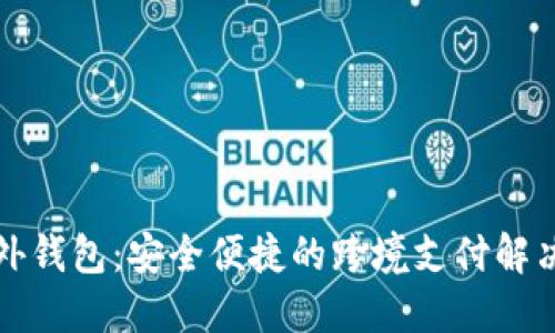 TP海外钱包：安全便捷的跨境支付解决方案