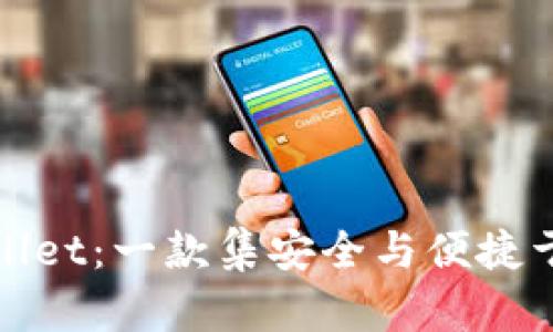 : 深入解析tpWallet：一款集安全与便捷于一体的数字钱包