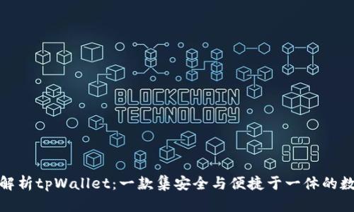 : 深入解析tpWallet：一款集安全与便捷于一体的数字钱包