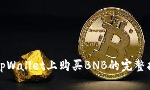 在tpWallet上购买BNB的完整指南