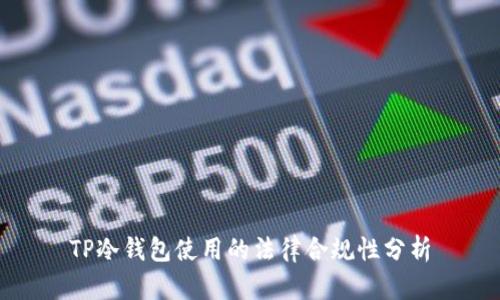 TP冷钱包使用的法律合规性分析