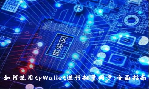 如何使用tpWallet进行批量同步：全面指南