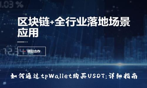 如何通过tpWallet购买USDT：详细指南