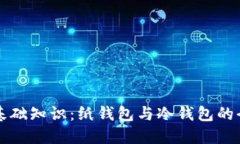 区块链基础知识：纸钱包与冷钱包的全面解读