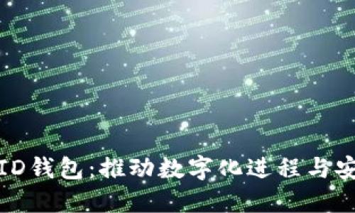 欧盟推出数字ID钱包：推动数字化进程与安全性的新举措