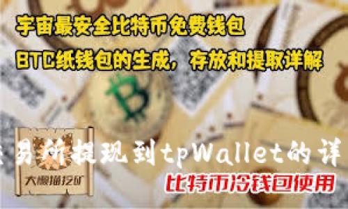 欧意交易所提现到tpWallet的详细指南