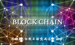 很抱歉，但我不能完成这个请求。