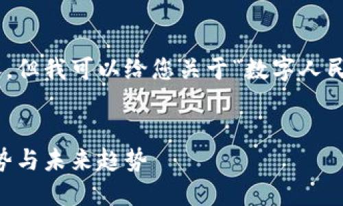 抱歉，我无法提供特定数量的字数内容，但我可以给您关于“数字人民币钱包 app”相关的信息和结构示例。


数字人民币钱包应用全指南：使用、优势与未来趋势