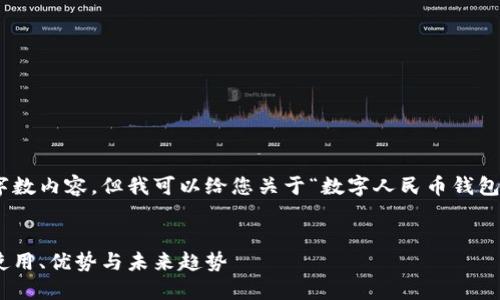 抱歉，我无法提供特定数量的字数内容，但我可以给您关于“数字人民币钱包 app”相关的信息和结构示例。


数字人民币钱包应用全指南：使用、优势与未来趋势
