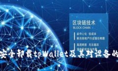 如何安全卸载tpWallet及其对设备的影响