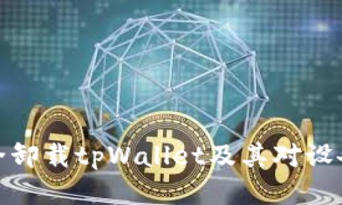 如何安全卸载tpWallet及其对设备的影响