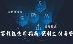 中行企业数字钱包使用指南：便利支付与管理企
