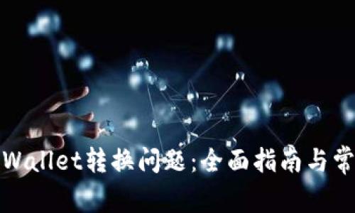 如何解决tpWallet转换问题：全面指南与常见疑问解答