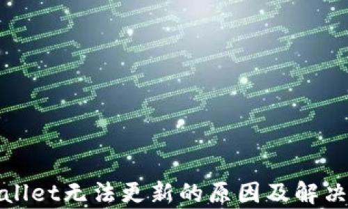 
tpWallet无法更新的原因及解决方案
