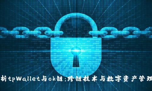 深度解析tpWallet与ok链：跨链技术与数字资产管理的未来