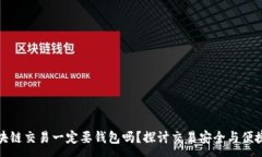 :区块链交易一定要钱包吗？探讨交易安全与便捷