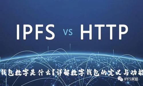 钱包数字是什么？详解数字钱包的定义与功能