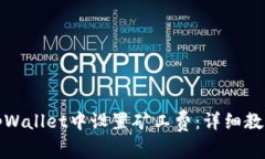 如何在tpWallet中设置矿工费：详细教程与技巧