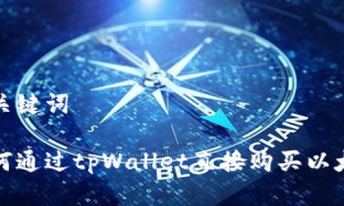 和关键词

如何通过tpWallet直接购买以太坊