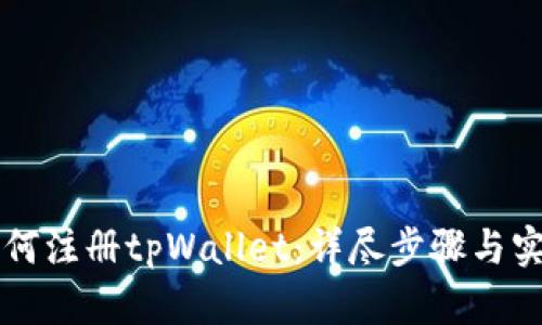 国内如何注册tpWallet：详尽步骤与实用指南