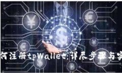 国内如何注册tpWallet：详尽步骤与实用指南