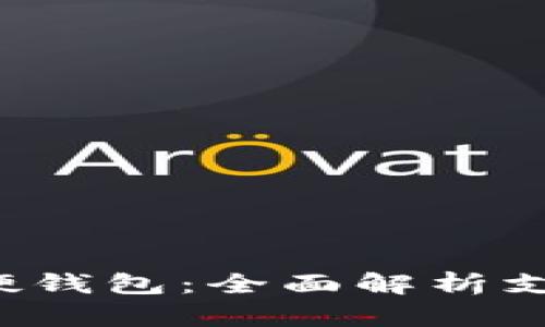  数字钱包与硬钱包：全面解析支付方式的未来