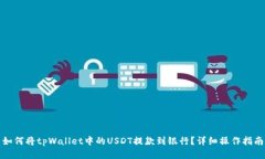 如何将tpWallet中的USDT提款到银行？详细操作指南