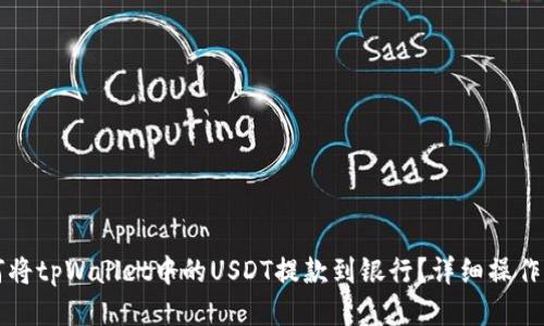 如何将tpWallet中的USDT提款到银行？详细操作指南